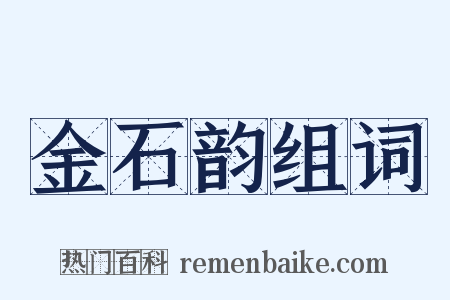 金石韵组词是什么意思的图片